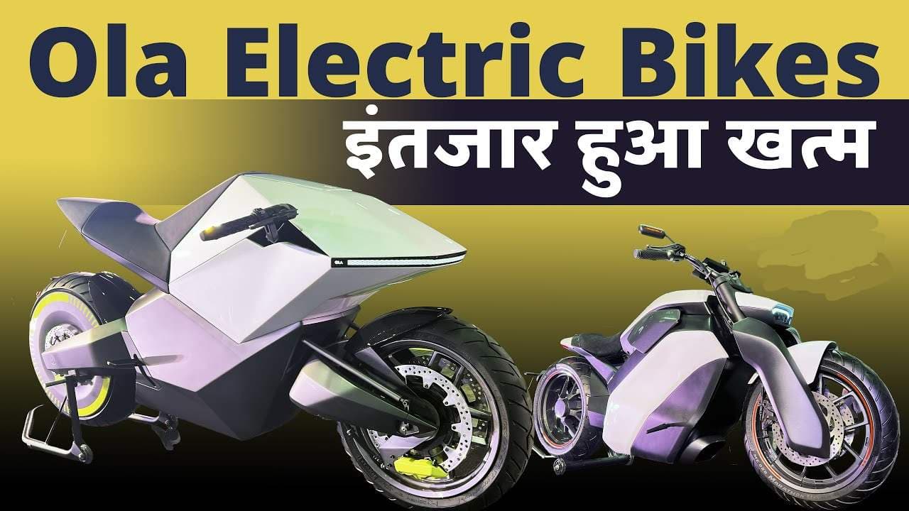 Ola Electric Bikes: ओला की इलेक्ट्रिक बाइक खरीदने का बना रहे हैं प्‍लान, जानें कब होंगी लॉन्‍च
