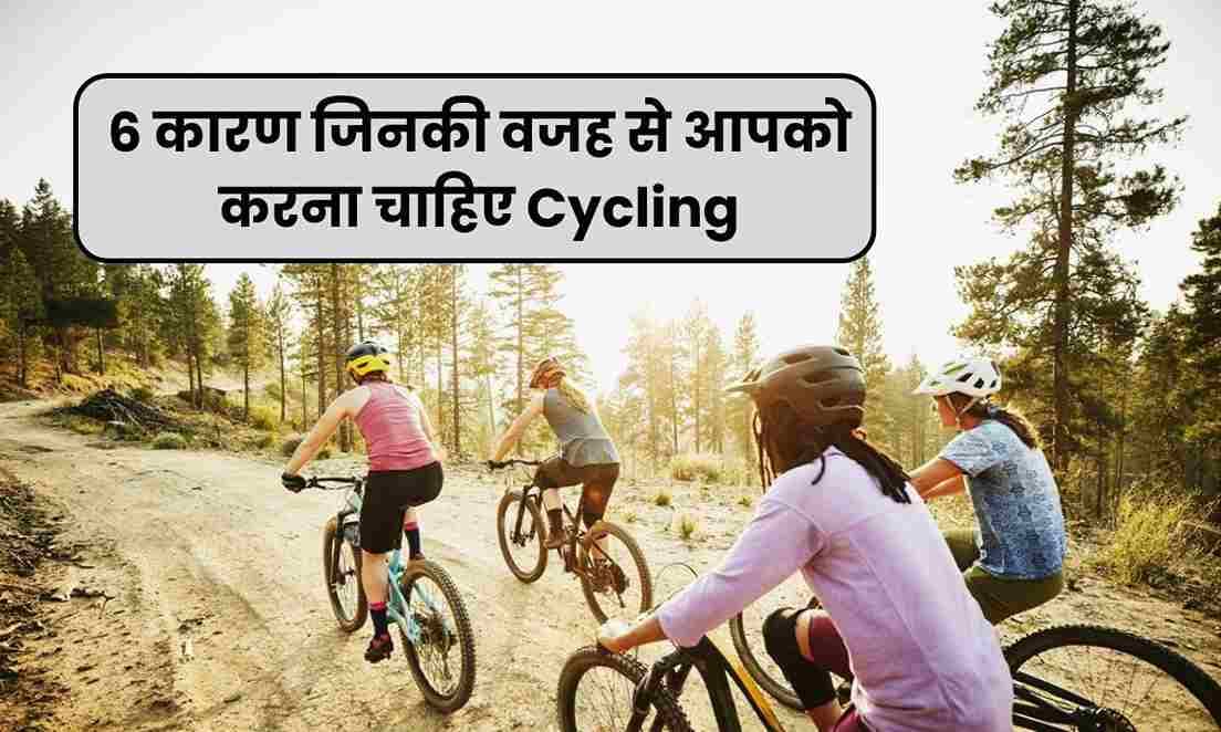 6 कारण जिनकी वजह से आपको करना चाहिए Cycling