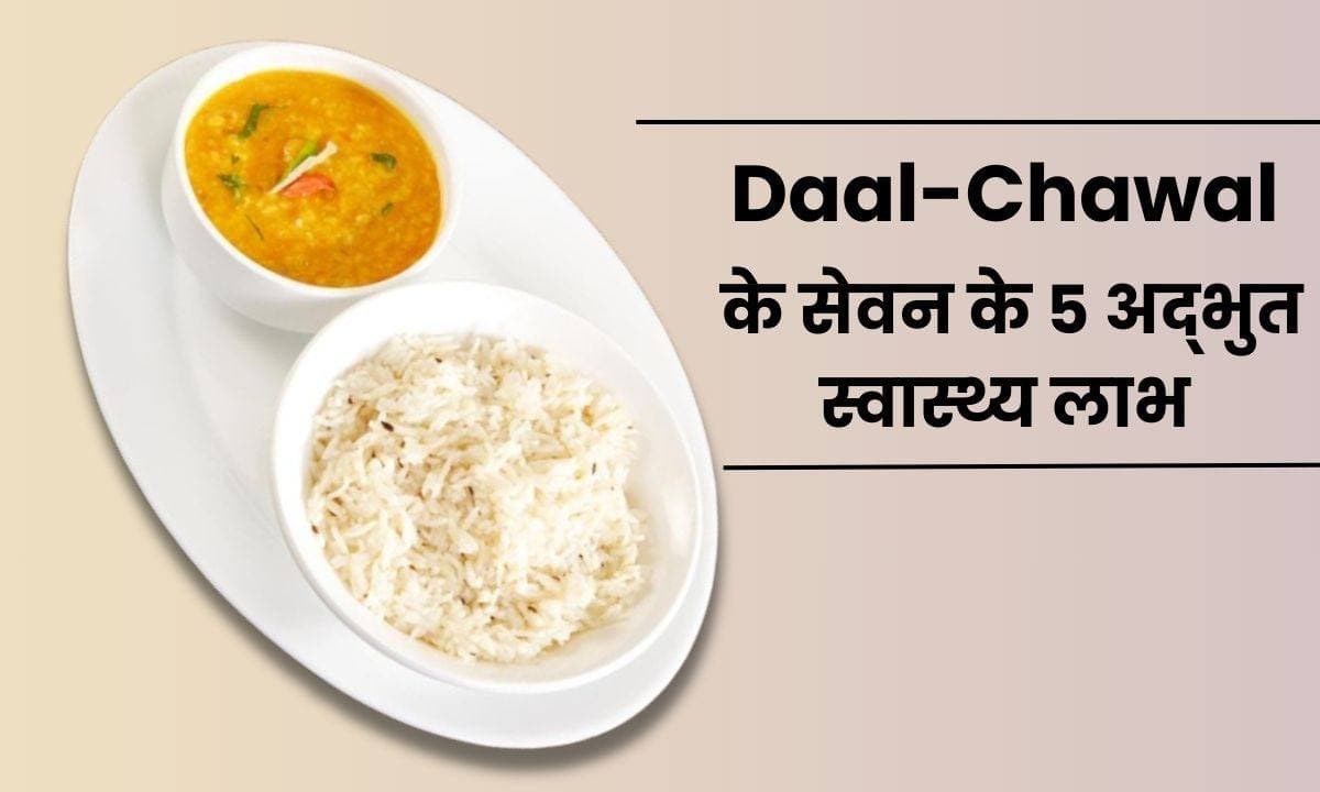 Daal-Chawal के सेवन के 5 अद्भुत स्वास्थ्य लाभ