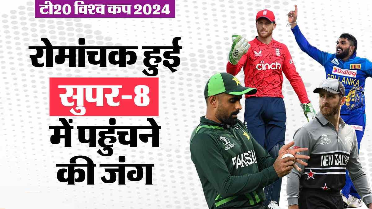 T20 World Cup: न्यूजीलैंड-श्रीलंका, पाकिस्तान-इंग्लैंड सुपर-8 से लगभग बाहर, जानें पूरा समीकरण