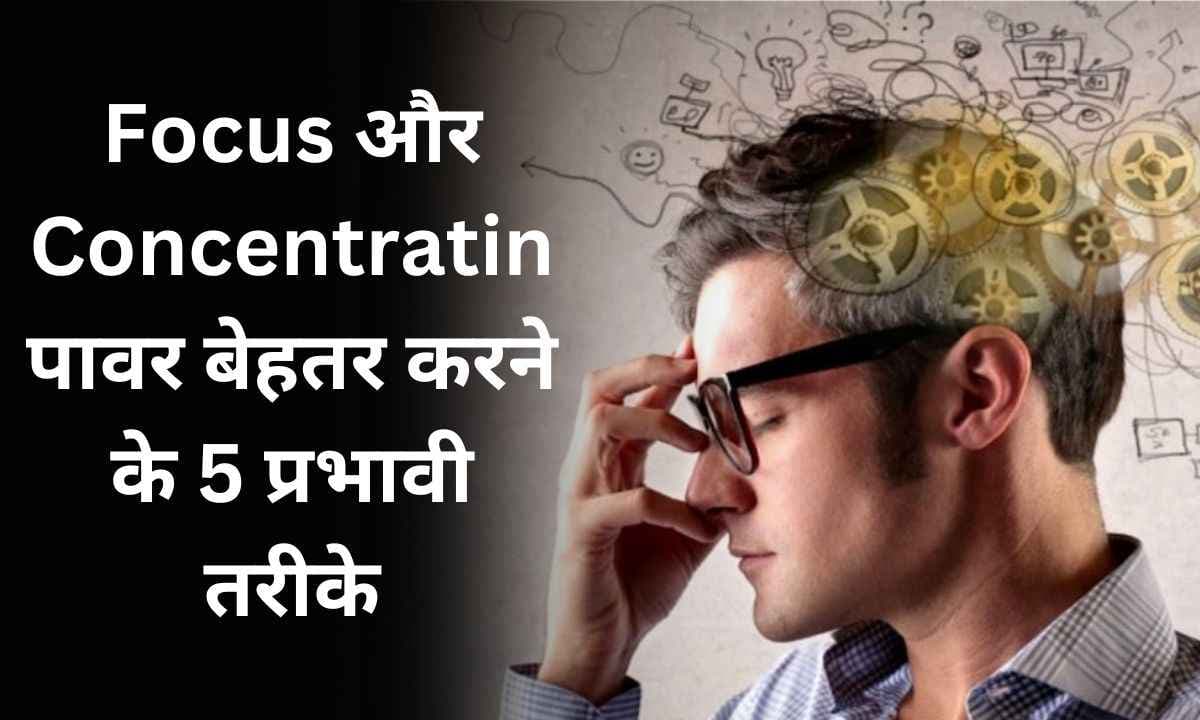 ये 5 प्रभावी तरीके कर सकते है आपका Focus और Concentration पावर बेहतर करने में मदद