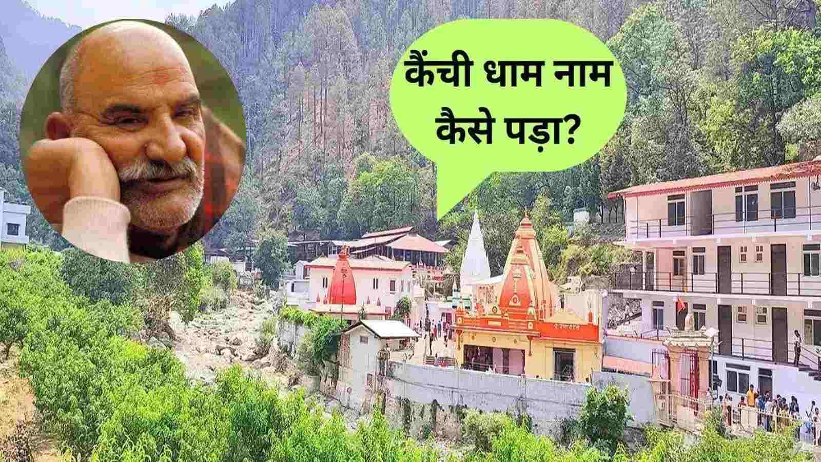Kainchi Dham Mela 2024: कौन हैं नीम करोली बाबा? जहां स्टीव जॉब्स, मार्क जुकरबर्ग ने भी टेका माथा
