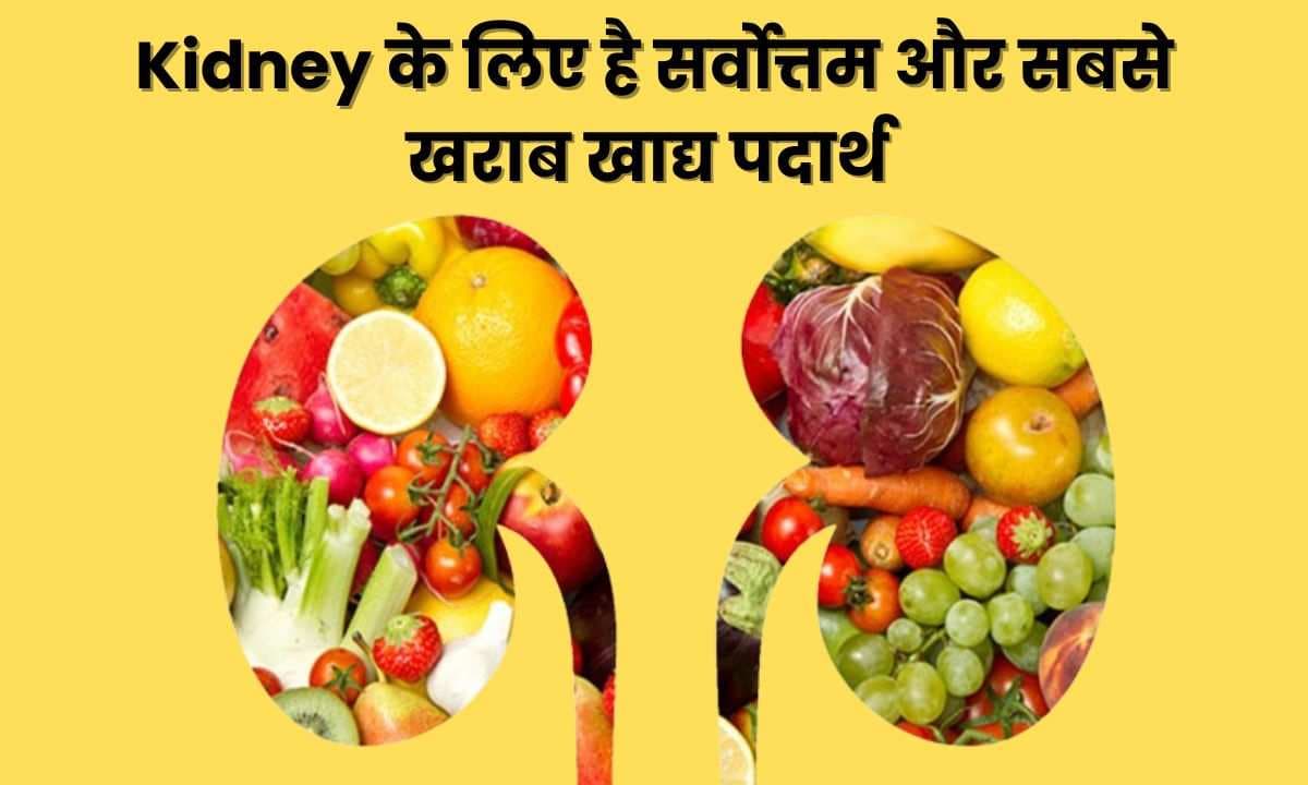 किन खाद्य पदार्थ का सेवन Kidney के लिए है सर्वोत्तम और सबसे खराब