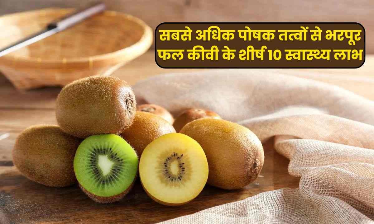 सबसे अधिक पोषक तत्वों से भरपूर फल कीवी Kiwi के शीर्ष 10 स्वास्थ्य लाभ