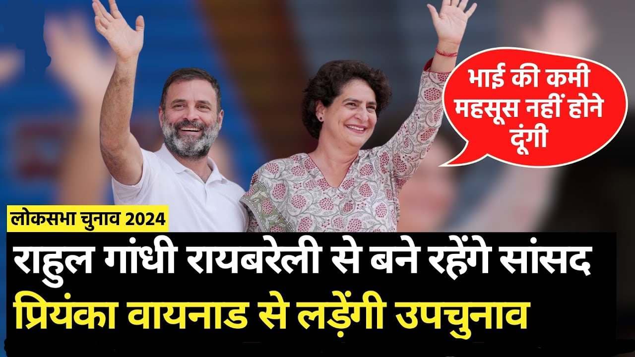Lok Sabha Election: Rahul Gandhi रायबरेली सीट से बने रहेंगे सांसद, Priyanka वायनाड से लड़ेंगी चुनाव