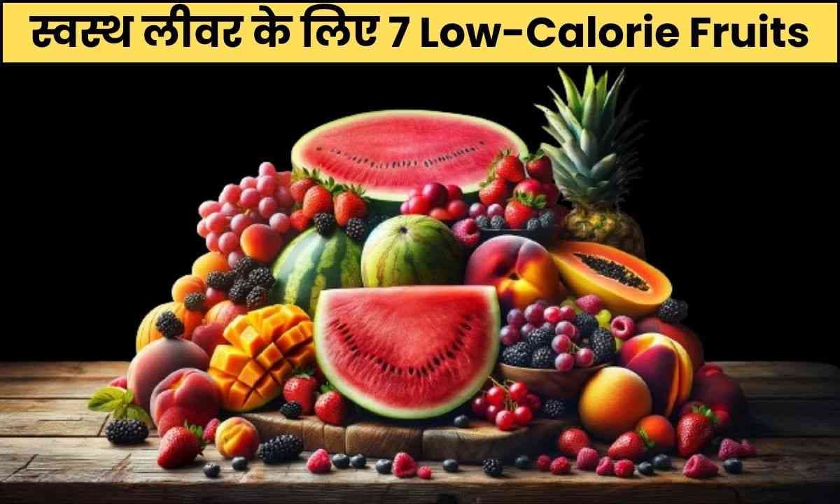 स्वस्थ लीवर के लिए 7 Low-Calorie वाले फल