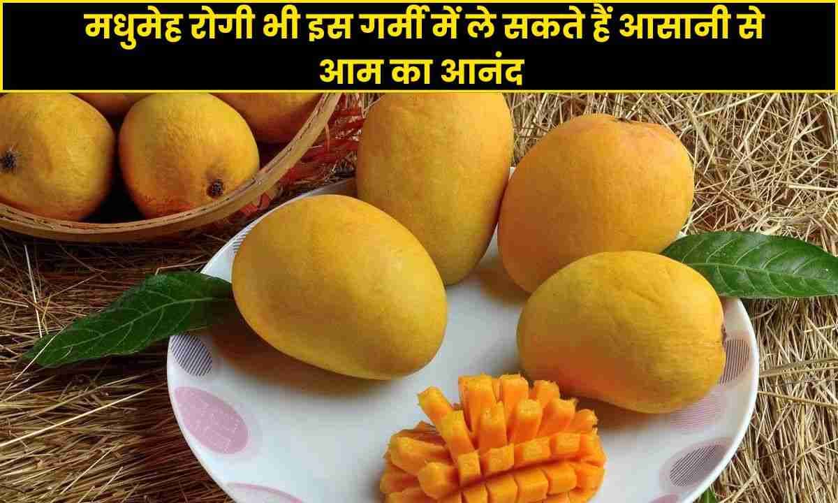 Mango season: इन 4 आसान टिप्स से मधुमेह रोगी इस गर्मी में आसानी से आम का आनंद ले सकते हैं।