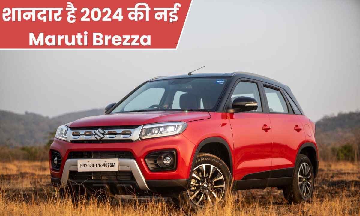 शानदार है 2024 की नई Maruti Brezza का ये मॉडल, जानिए क्या खास फीचर्स है इस मॉडल में
