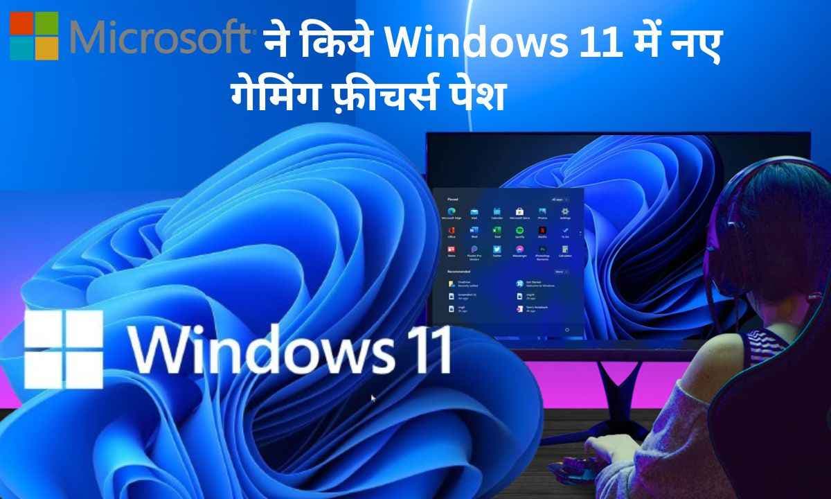 Microsoft ने किये Windows 11 में नए गेमिंग फ़ीचर्स पेश: जानिए गेमिंग फ़ीचर्स से जुडी सभी जानकारी