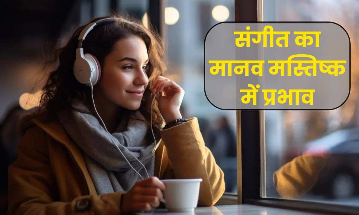 Music Effects: संगीत के 5 ऐसे सकारात्मक प्रभाव जो है मानव मस्तिष्क के लिए फायदेमंद