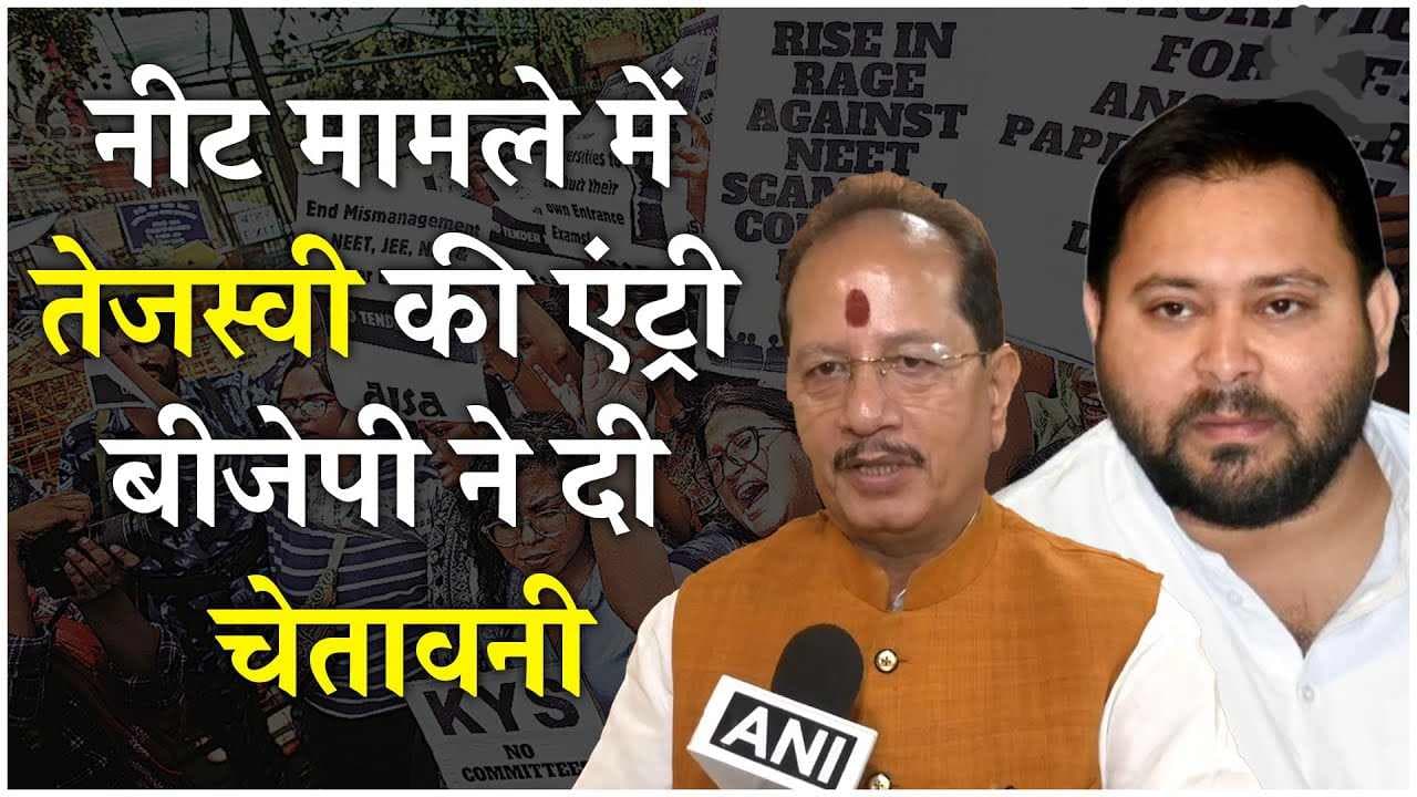 NEET Exam: नीट परीक्षा रद्द कराने लायक खेल हुआ है बिहार में? तेजस्वी यादव से क्यों जुड़ा तार; जानें हर जवाब