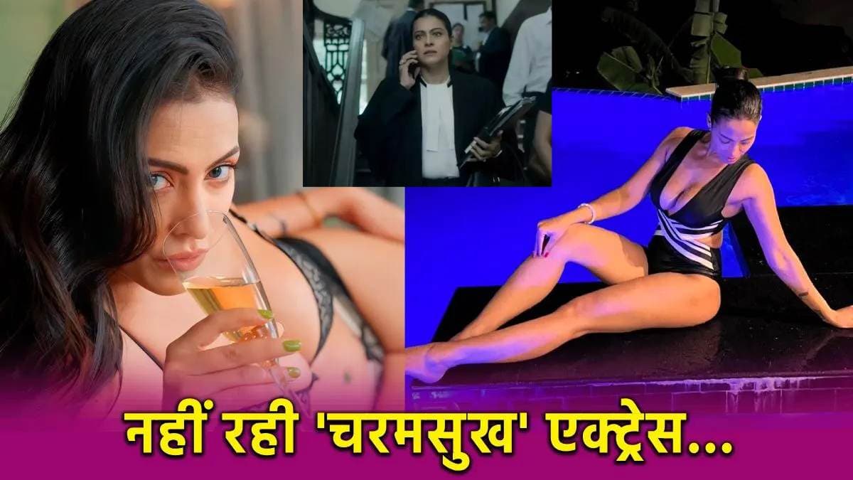 Noor Malabika Das suicide: द ट्रायल में काजोल की को-स्टार नूर मालाबिका दास ने की आत्महत्या, सड़ी-गली कंडीशन में मिली बॉडी