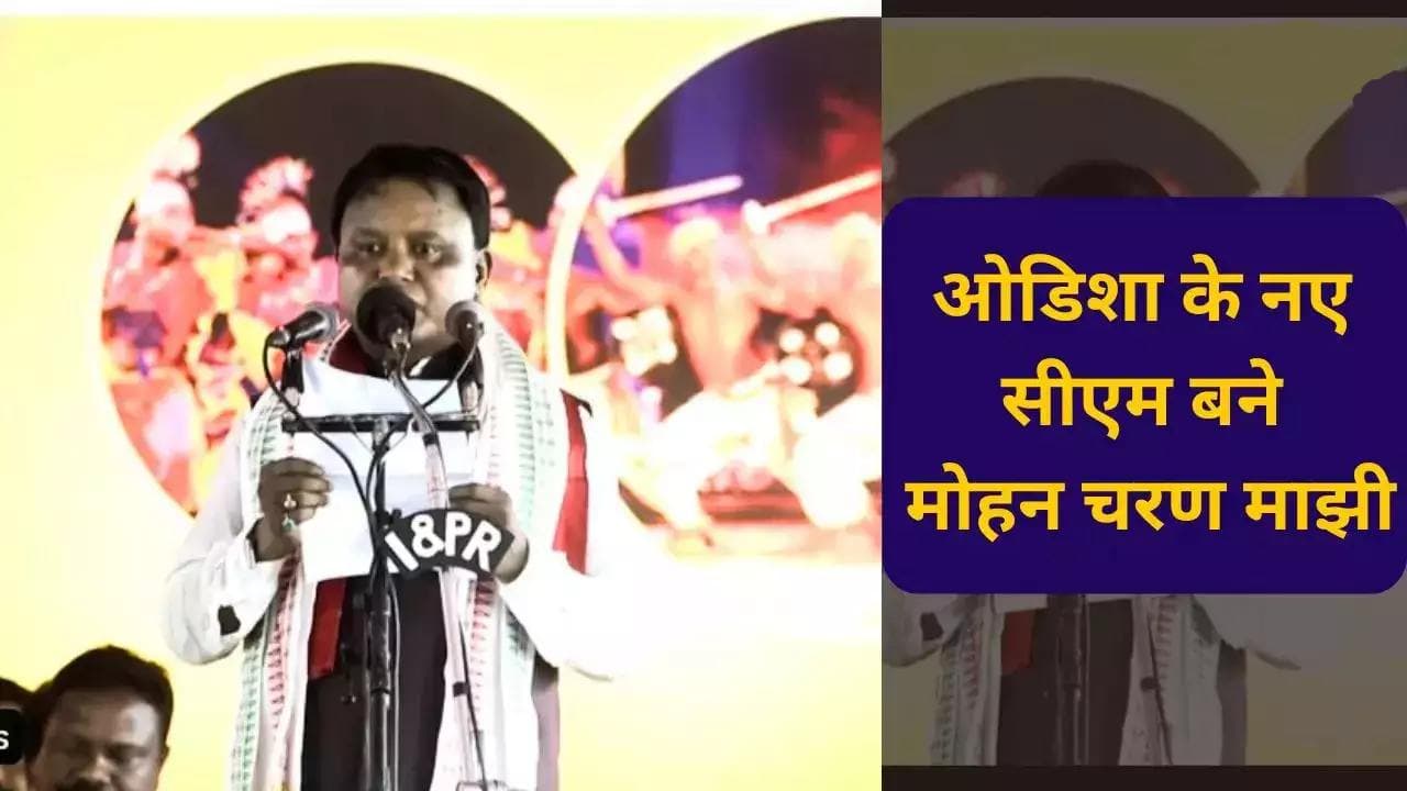 Mohan Majhi Oath Ceremony: ओडिशा को 24 साल बाद मिला नया CM, मोहन चरण माझी ने ली शपथ, पीएम मोदी समेत कई नेता मौजूद