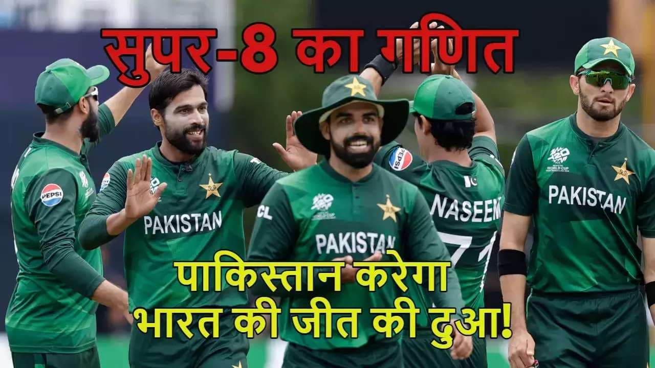IND vs USA: आज पूरा पाकिस्तान करेगा भारत का सपोर्ट! अमेरिका हारा तभी खुलेगा PAK के सुपर-8 में जाने का रास्ता;