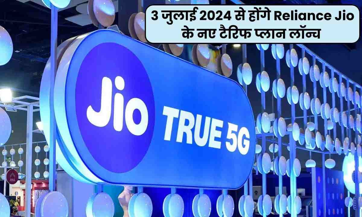 Reliance Jio ने 3 जुलाई, 2024 से नए मोबाइल टैरिफ प्लान लॉन्च करने की घोषणा की: यहाँ देखे प्लान और कीमतों की पूरी सूची।