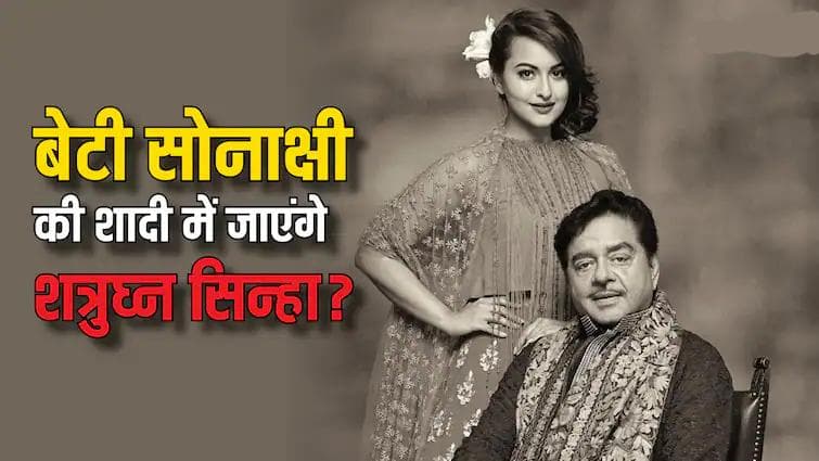 Sonakshi Sinha Wedding: बेटी सोनाक्षी की शादी अटेंड करेंगे शत्रुघ्न सिन्हा? करीबी दोस्त ने बता दी अंदर....