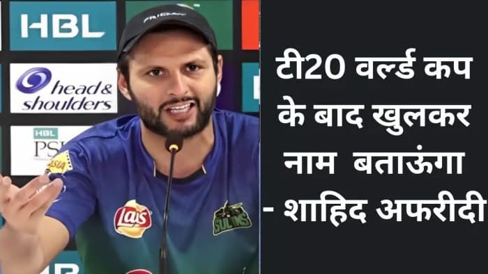 T20 World Cup 2024 के बाद Shahid Afridi करेंगे नामों का खुलासा, पाकिस्‍तान टीम का किसने कबाड़ा किया
