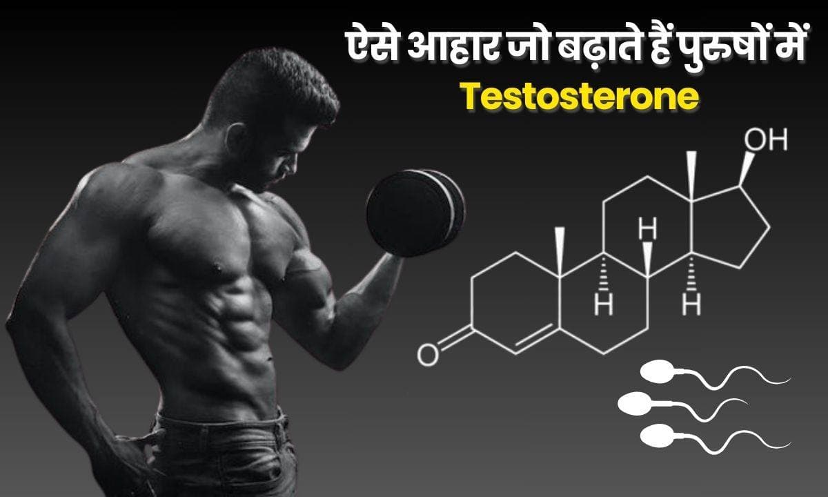 10 ऐसे आहार जो बढ़ाते हैं पुरुषों में Testosterone
