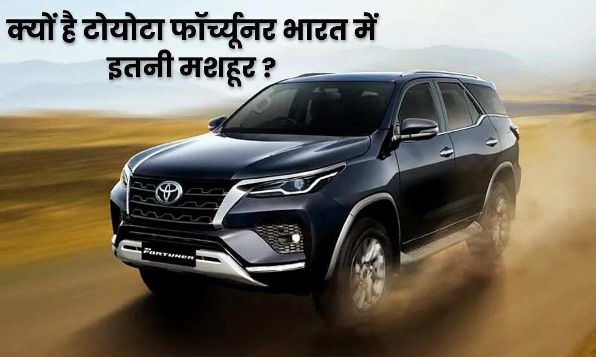 5 मुख्य कारण जिसकी वजह से है Toyota Fortuner भारत में है इतनी प्रसिद्ध