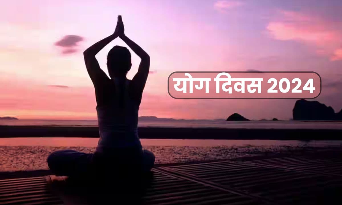 Yog Divas 2024: बेहतर स्वास्थ्य के लिए करें योग को अपने दैनिक जीवन में शामिल