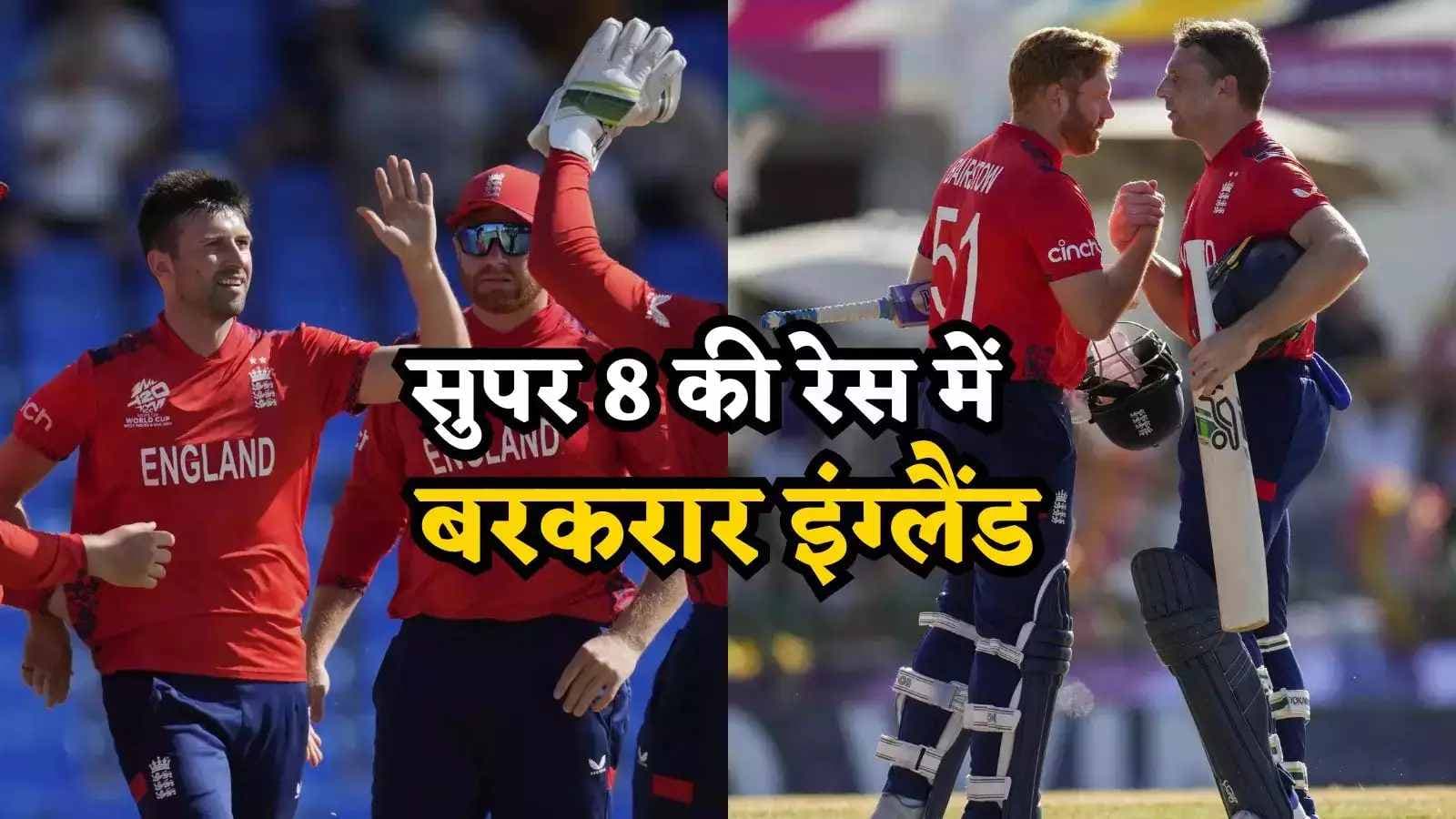 ENG vs OMN: इंग्लैंड ने ओमान की उड़ाई धज्जियां, मात्र 19 गेंद में खत्म कर दिया ‘करो या मरो’ मुक़ाबला