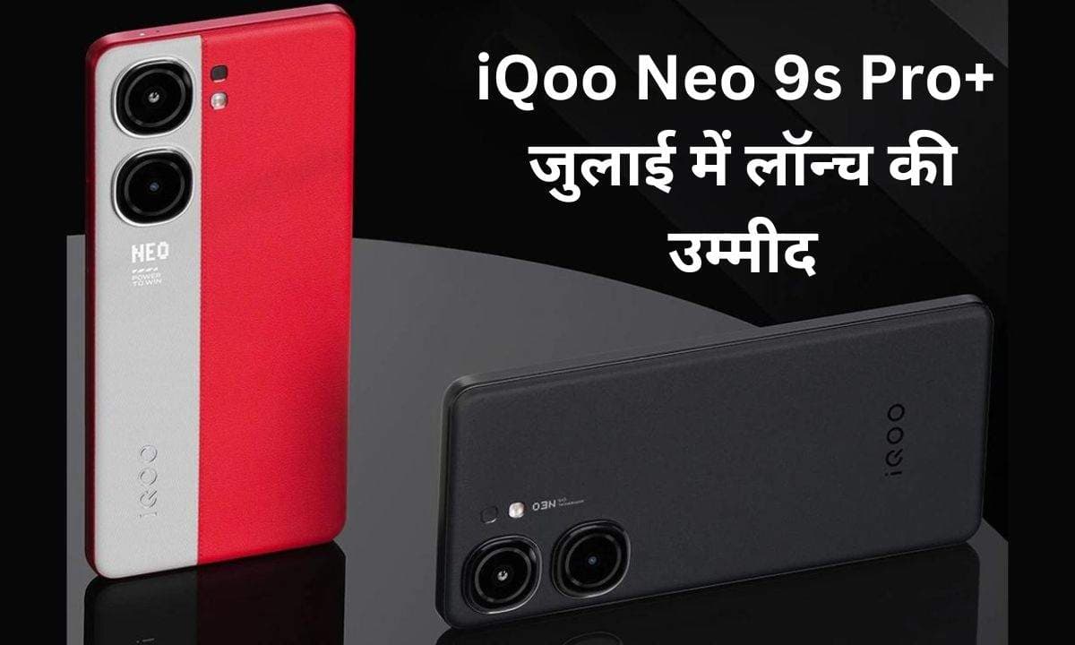 iQoo Neo 9s Pro+ के जुलाई में लॉन्च होने की उम्मीद है, जानिए क्या हो सकते है इसके फीचर्स और स्पेसिफिकेशन्स
