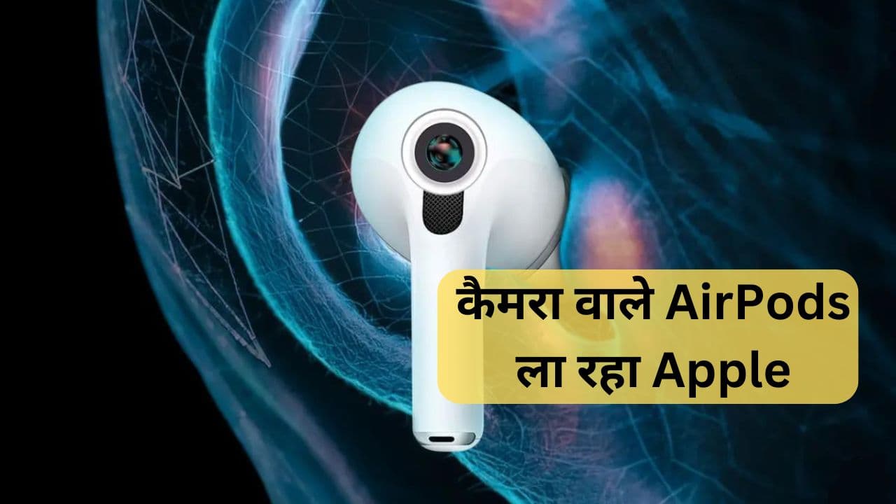 Apple AirPods: कैमरा वाले AirPods ला रहा Apple, मिलेगा जबरदस्त ऑडियो एक्सपीरियंस