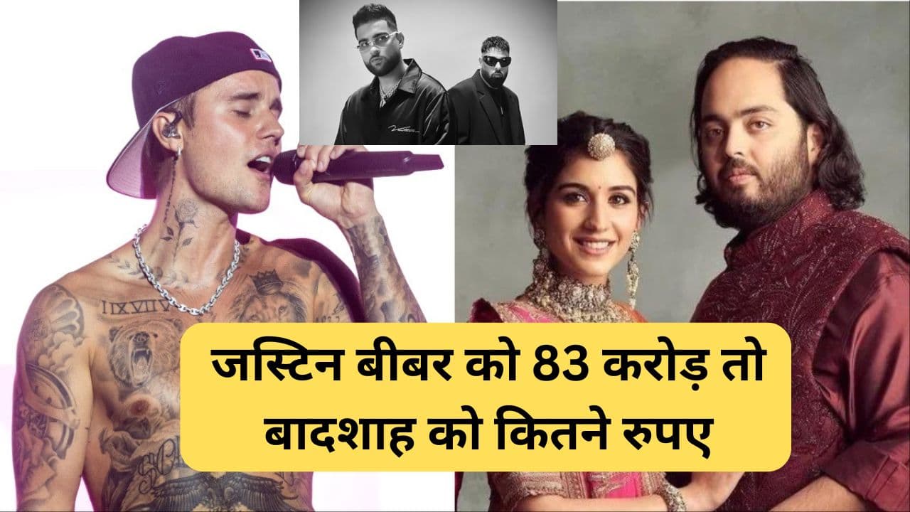 Anant-Radhika के संगीत में जस्टिन बीबर को 83 करोड़ तो बादशाह को कितने रुपए देंगे मुकेश अंबानी?