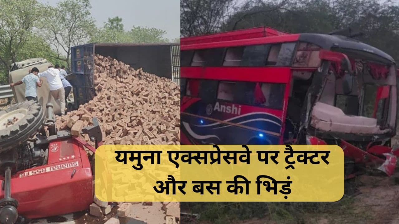 Yamuna Expressway Accident: यमुना एक्सप्रेसवे पर ट्रैक्टर और बस की भिड़ंत, 14 लोग घायल