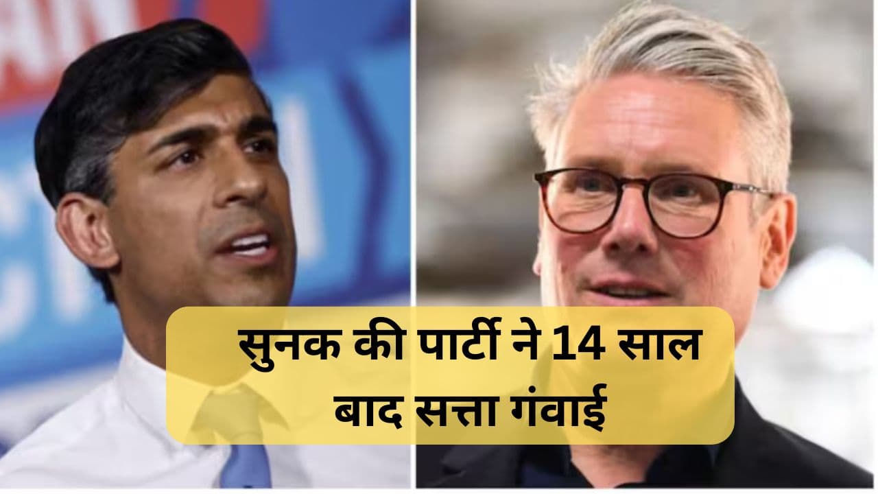 UK Election Results 2024: सुनक की पार्टी ने 14 साल बाद सत्ता गंवाई:लेबर पार्टी को बहुमत, 392 सीटें जीतीं, कीर स्टार्मर होंगे अगले प्रधानमंत्री
