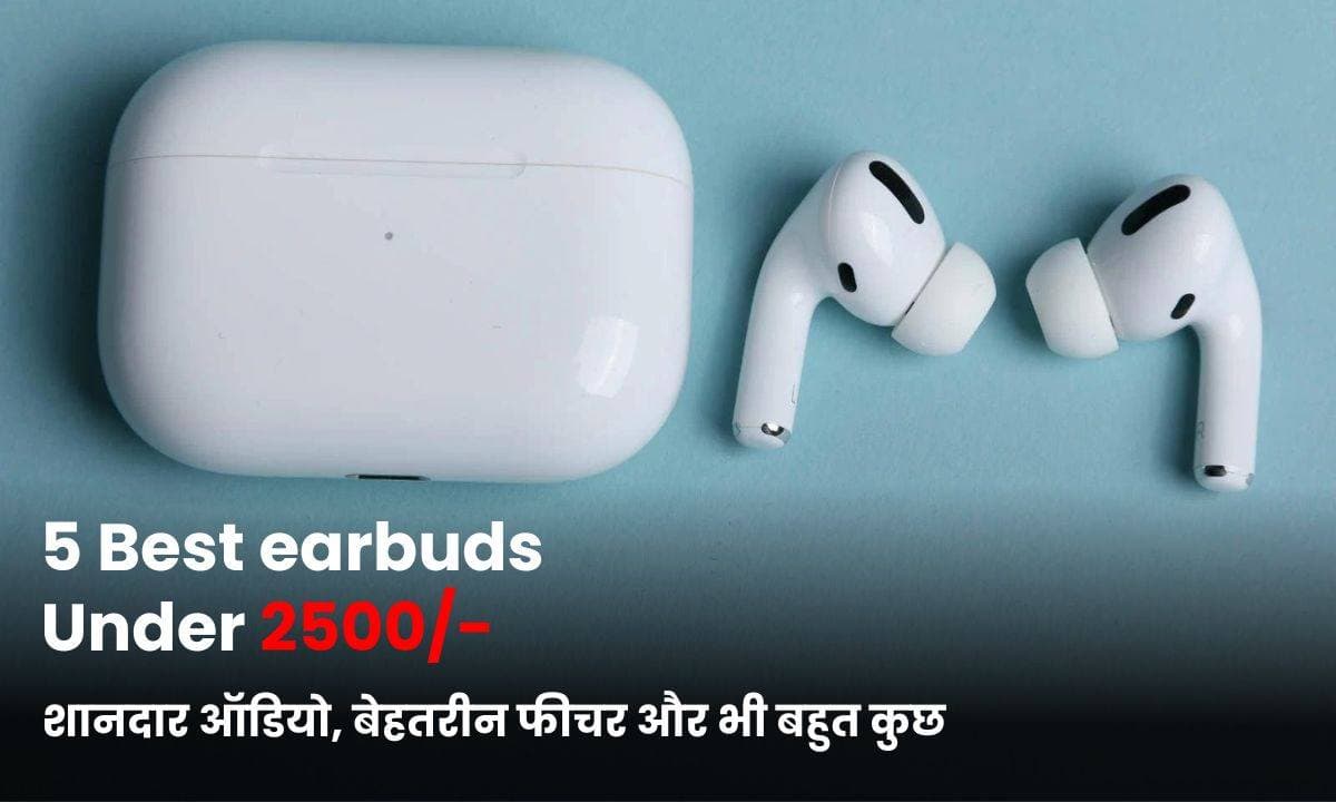 2500/- रूपये से कम कीमत वाले 5 सर्वश्रेष्ठ earbuds; शानदार ऑडियो, बेहतरीन फीचर और भी बहुत कुछ!!