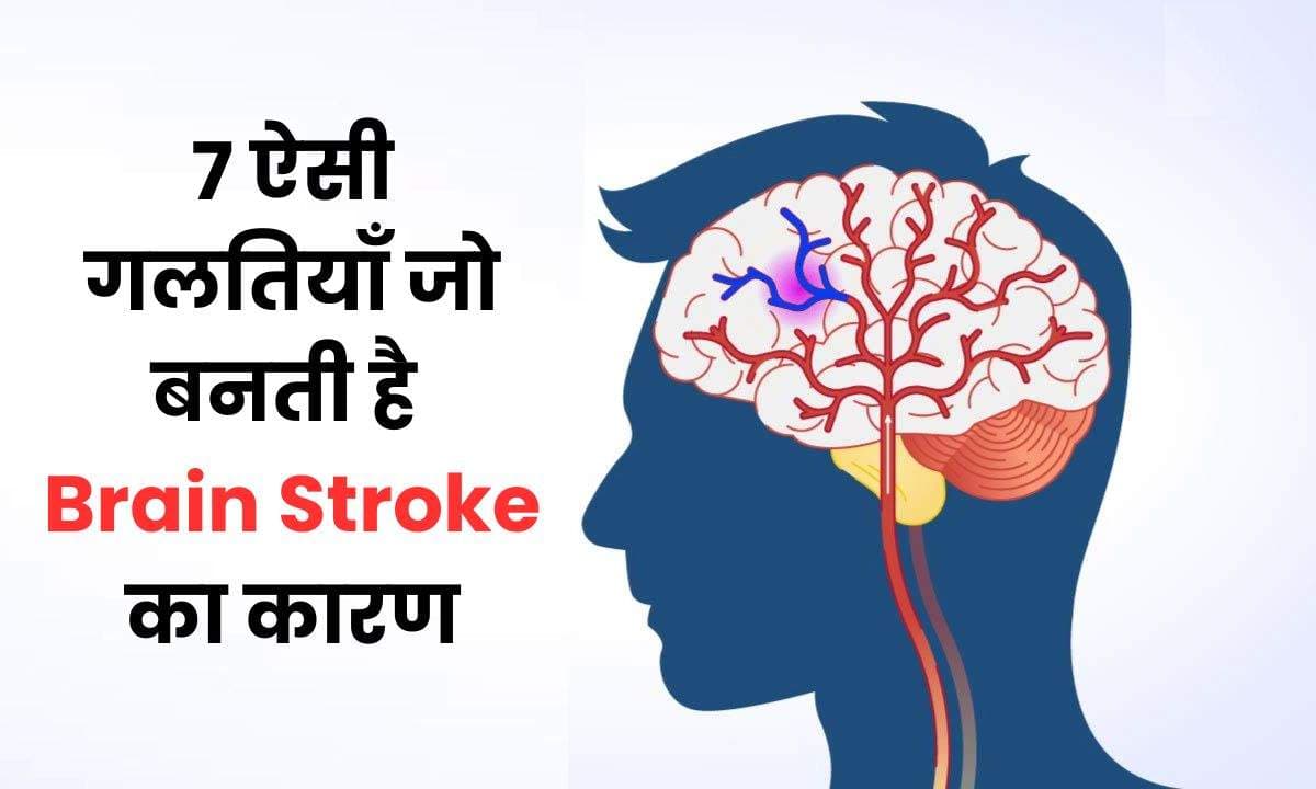 आपकी जीवनशैली से जुड़ी 7 ऐसी गलतियाँ जो बनती है Brain Stroke का कारण