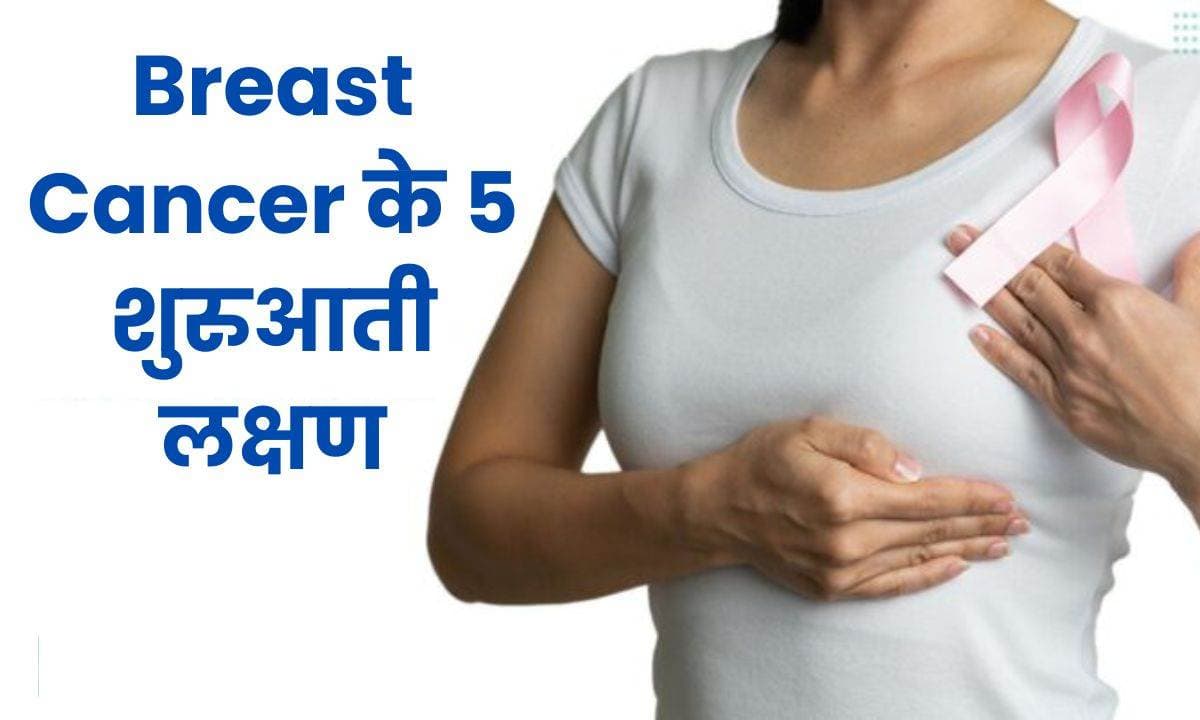 Breast Cancer के 5 शुरुआती लक्षण जिन्हें महिलाओं को नहीं करना चाहिए नज़रअंदाज़!!
