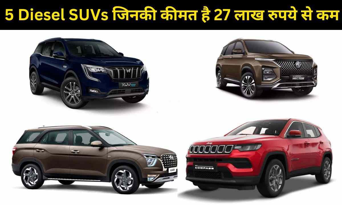 भारतीय कार बाजार की 5 Diesel SUVs जिनकी कीमत है 27 लाख रुपये से कम
