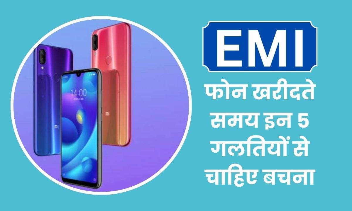 EMI पर फोन खरीदते समय इन 5 गलतियों से बचना आपके लिए हो सकता है फायदेमंद
