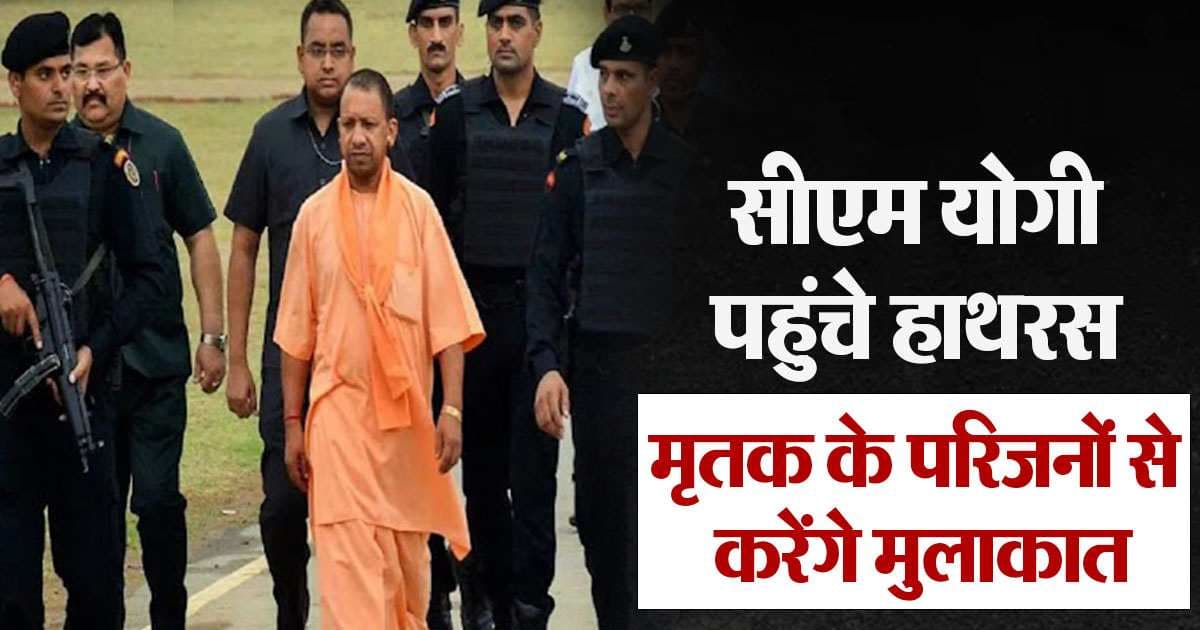 Hathras Satsang Accident: सीएम योगी आदित्यनाथ हाथरस पहुंचे, अस्‍पताल में घायलों से करेंगे मुलाकात