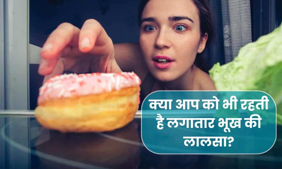 Hunger Cravings: क्या आप को भी रहती है लगातार भूख की लालसा? 6 खाद्य पदार्थ जो करते है भूख की लालसा को शांत करने में मदद!!