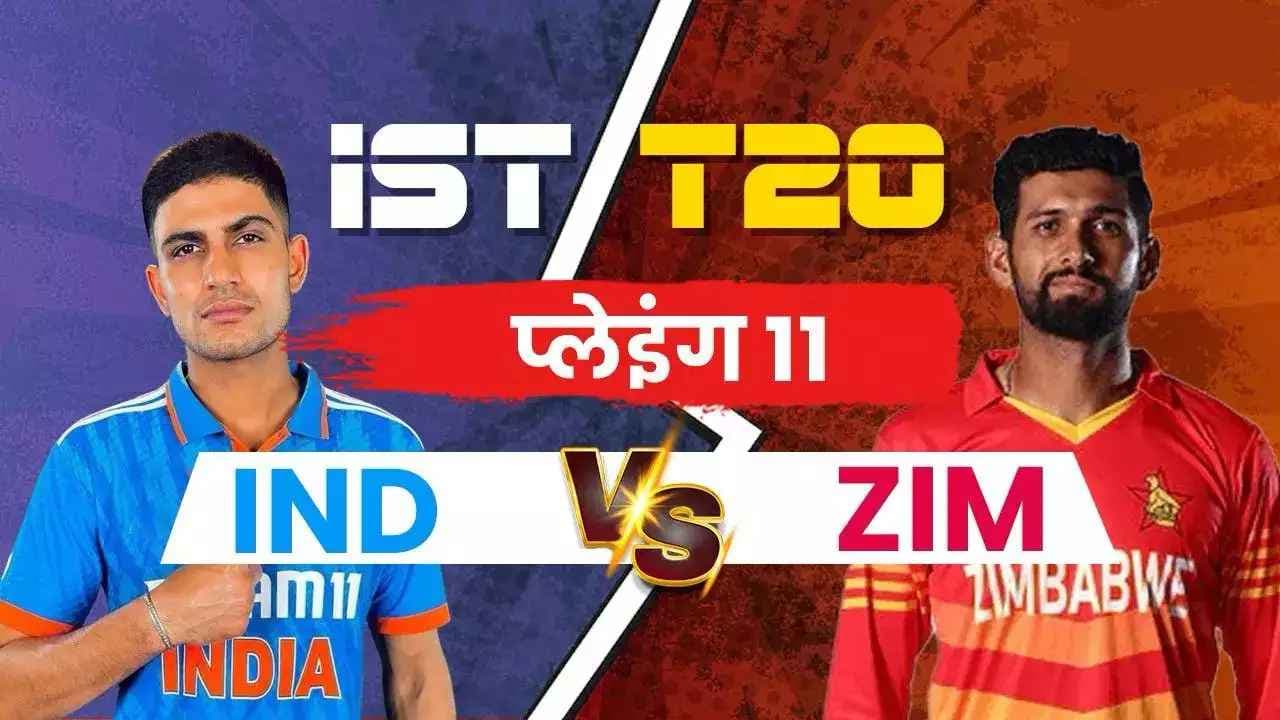 IND vs ZIM Playing 11: जिम्‍बाब्‍वे से टकराएगी शुभमन गिल की युवा ब्रिगेड, 1-2 नहीं इतने खिलाड़ी कर सकते डेब्‍यू