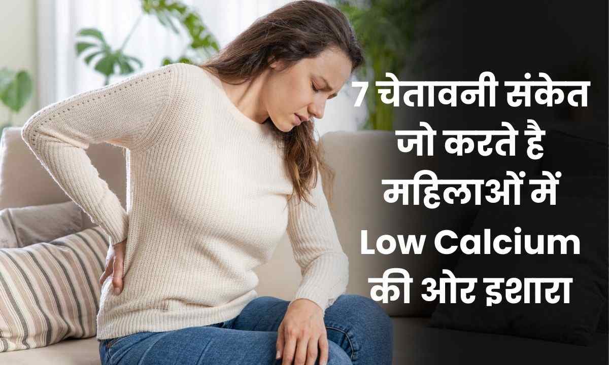 7 चेतावनी संकेत जो करते है महिलाओं में Low Calcium की ओर इशारा!!
