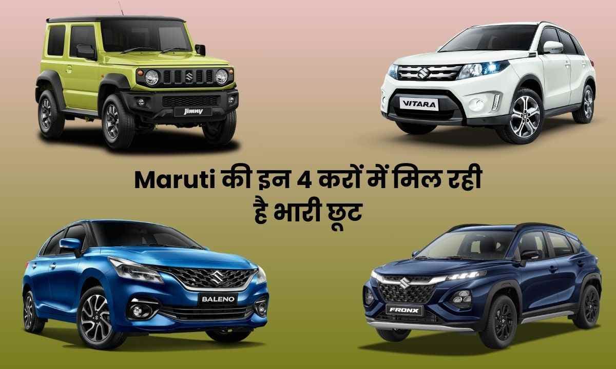 आप भी सोच रहे है Maruti Suzuki की कार खरीदना; तो यह समय है आपके लिए सबसे अच्छा, क्योकि Maruti की इन 4 करों में मिल रही है भारी छूट