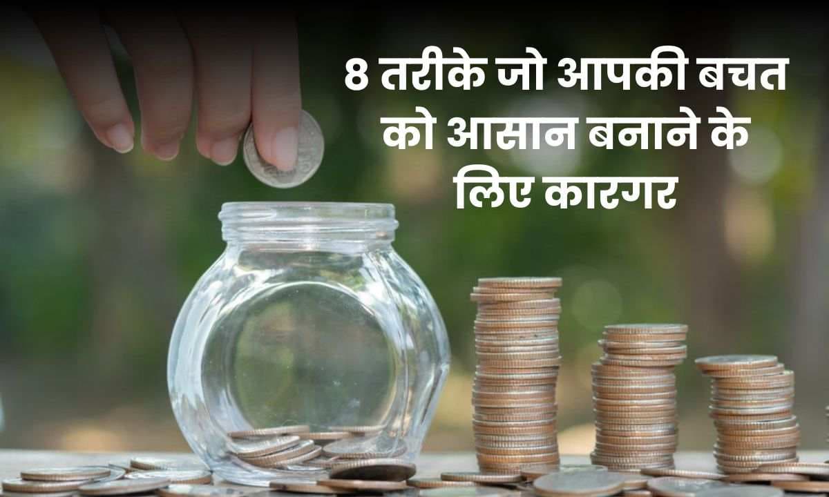 Money Savings Tips: 8 तरीके जो आपकी बचत को आसान बनाने के लिए कारगर