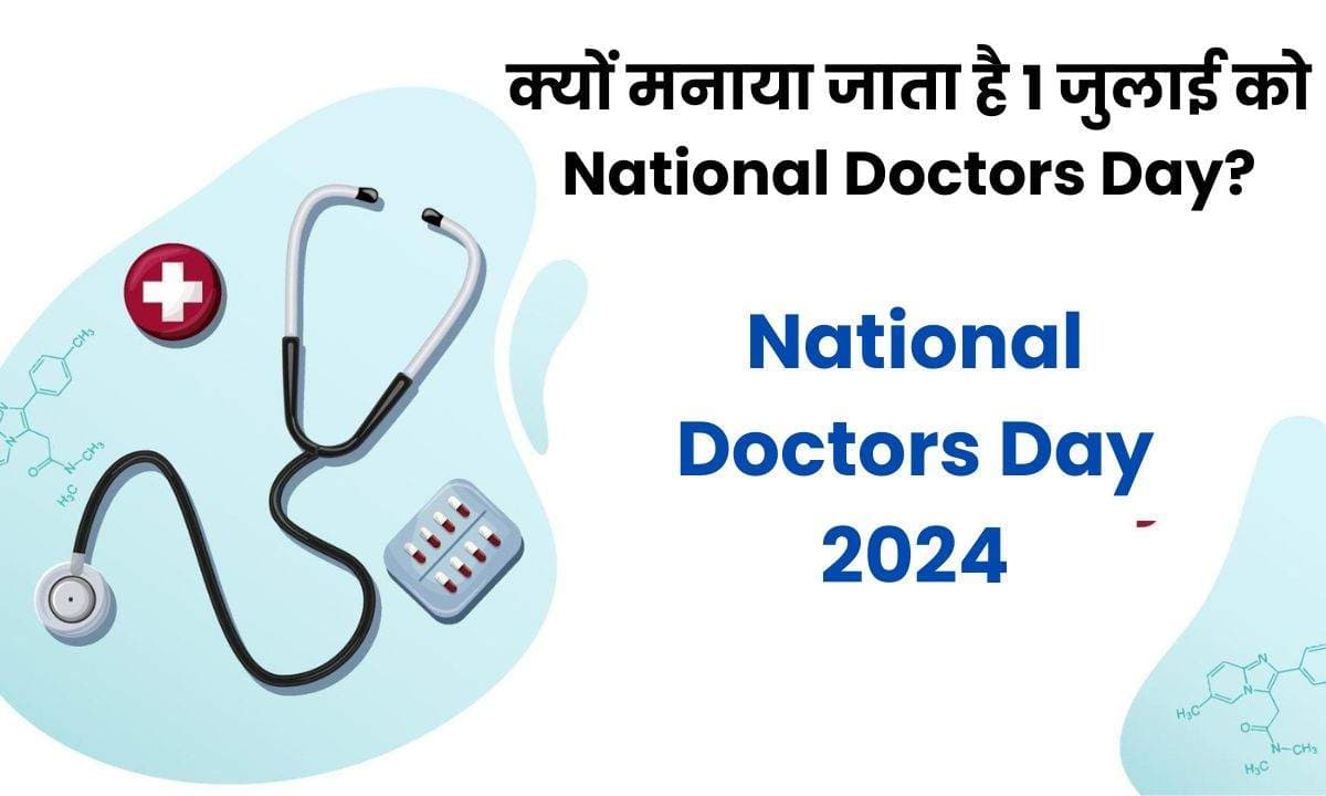 क्यों मनाया जाता है 1 जुलाई को National Doctors Day? जानिए इसके पीछे का इतिहास और इसका महत्व!!