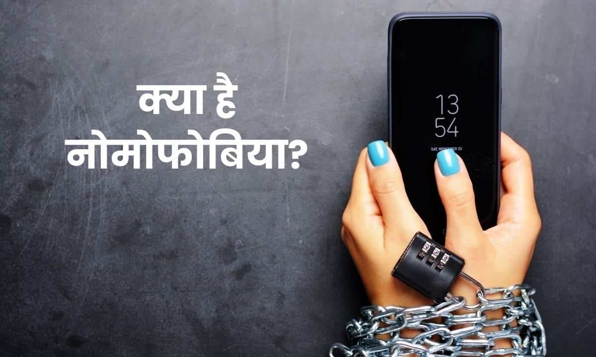 क्या है नोमोफोबिया (Nomophobia)? क्या है इसका कारण और कैसे करे इसका सामना? जानिए सबकुछ!!