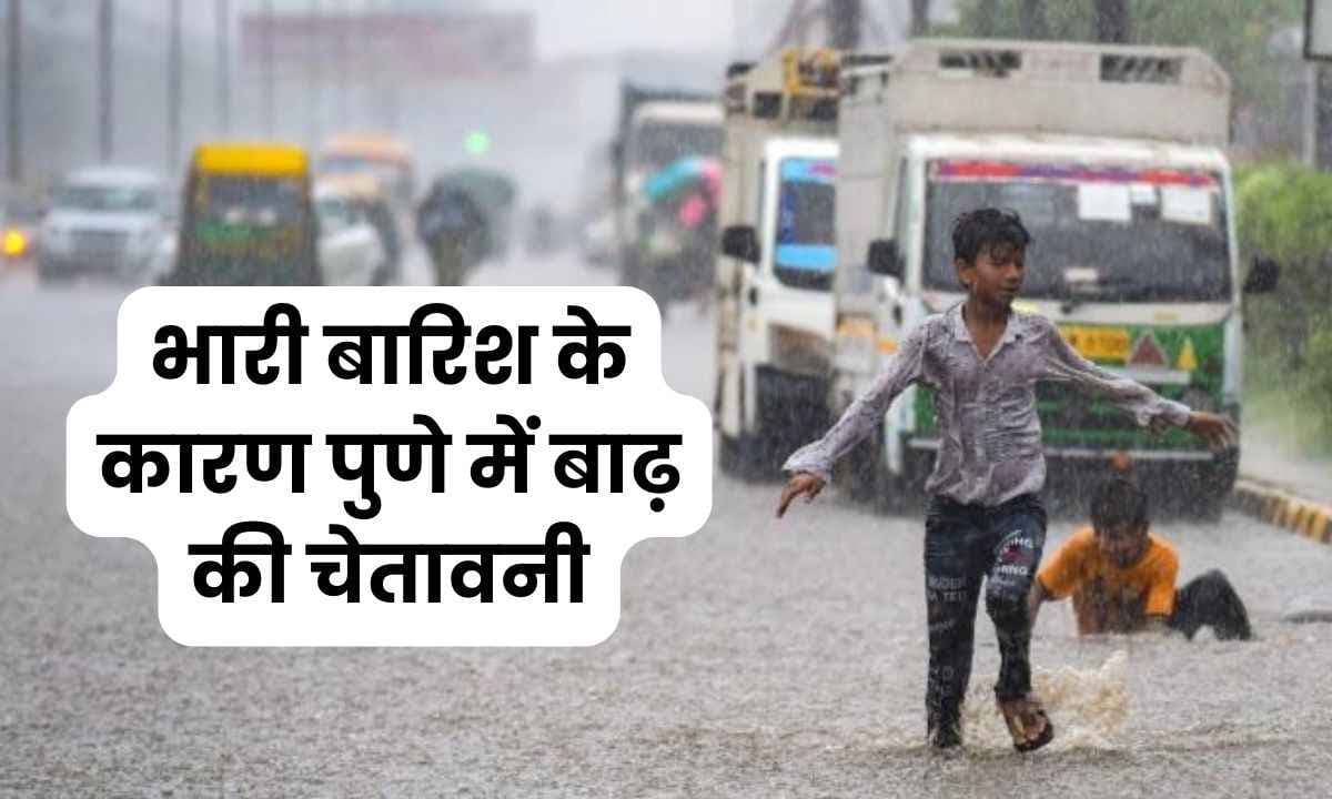 Pune rain Alert: भारी बारिश के कारण पुणे में बाढ़ की चेतावनी; स्कूल बंद और ट्रैफिक जाम