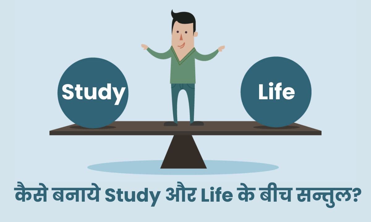 Balance Study and Life: कैसे बनाये पढ़ाई और जीवन के बीच सन्तुल? जानिए इसकी 9 युक्तियाँ!!