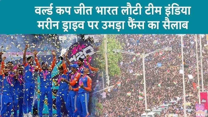 Team India Victory Parade: मुंबई एयरपोर्ट पहुंचे चैंपियंस, थोड़ी देर शुरू होगी विक्ट्री परेड; मरीन ड्राइव पर उमड़ा फैंस का सैलाब