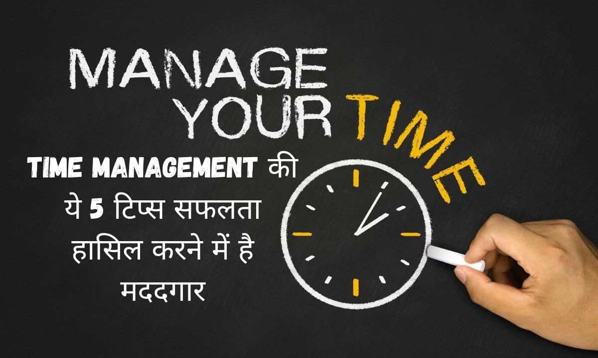 Time Management की ये 5 टिप्स सफलता हासिल करने में है मददगार