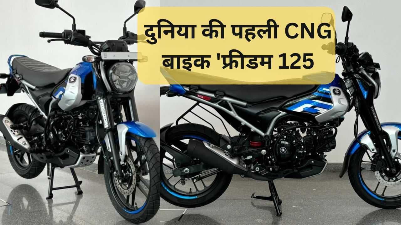Bajaj Freedom 125: बजाज ऑटो ने लॉन्च की दुनिया की पहली CNG-संचालित बाइक 'फ्रीडम 125