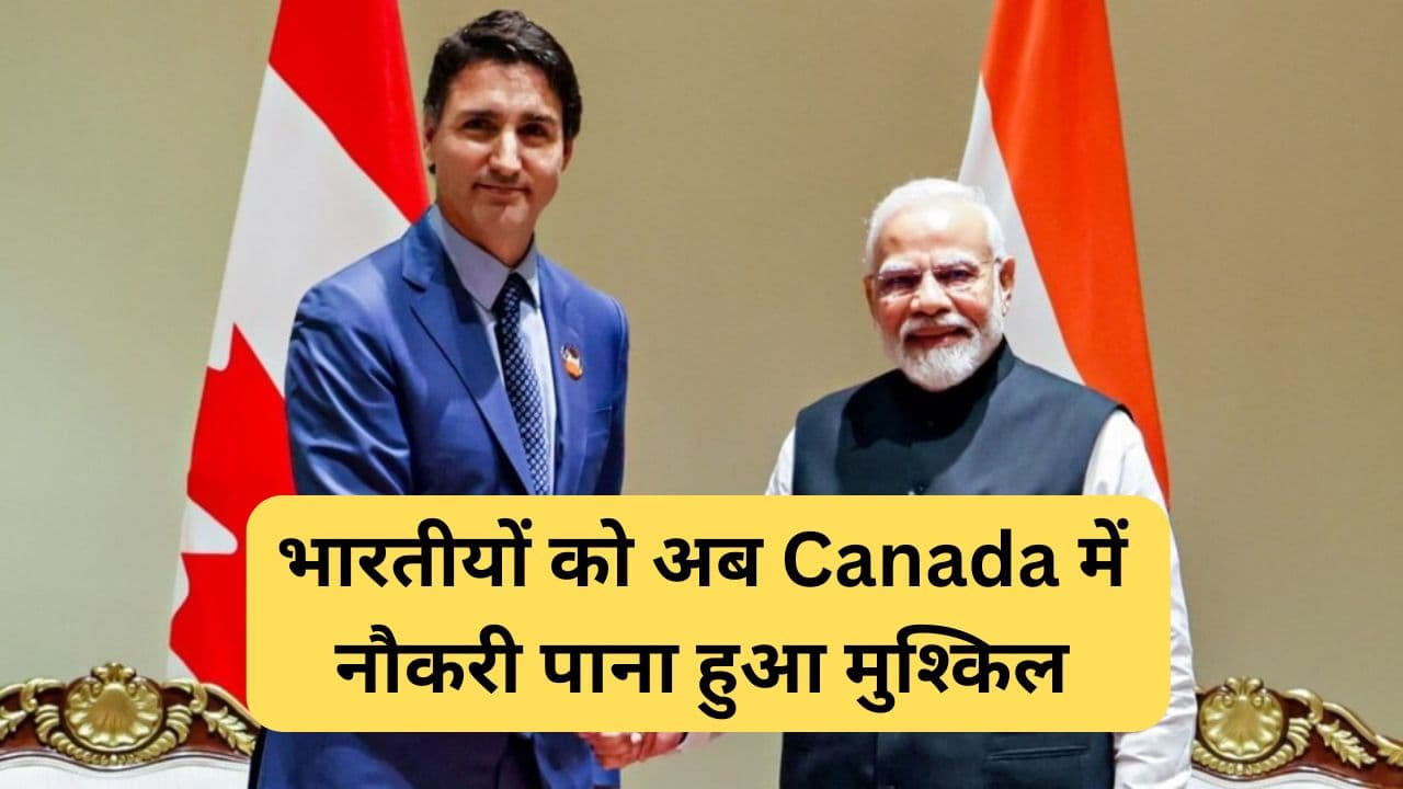 PM Justin Trudeau: भारतीयों को बड़ा झटका, अब Canada में नौकरी पाना हुआ मुश्किल; CM ट्रूडो ने लिया बड़ा फैसला