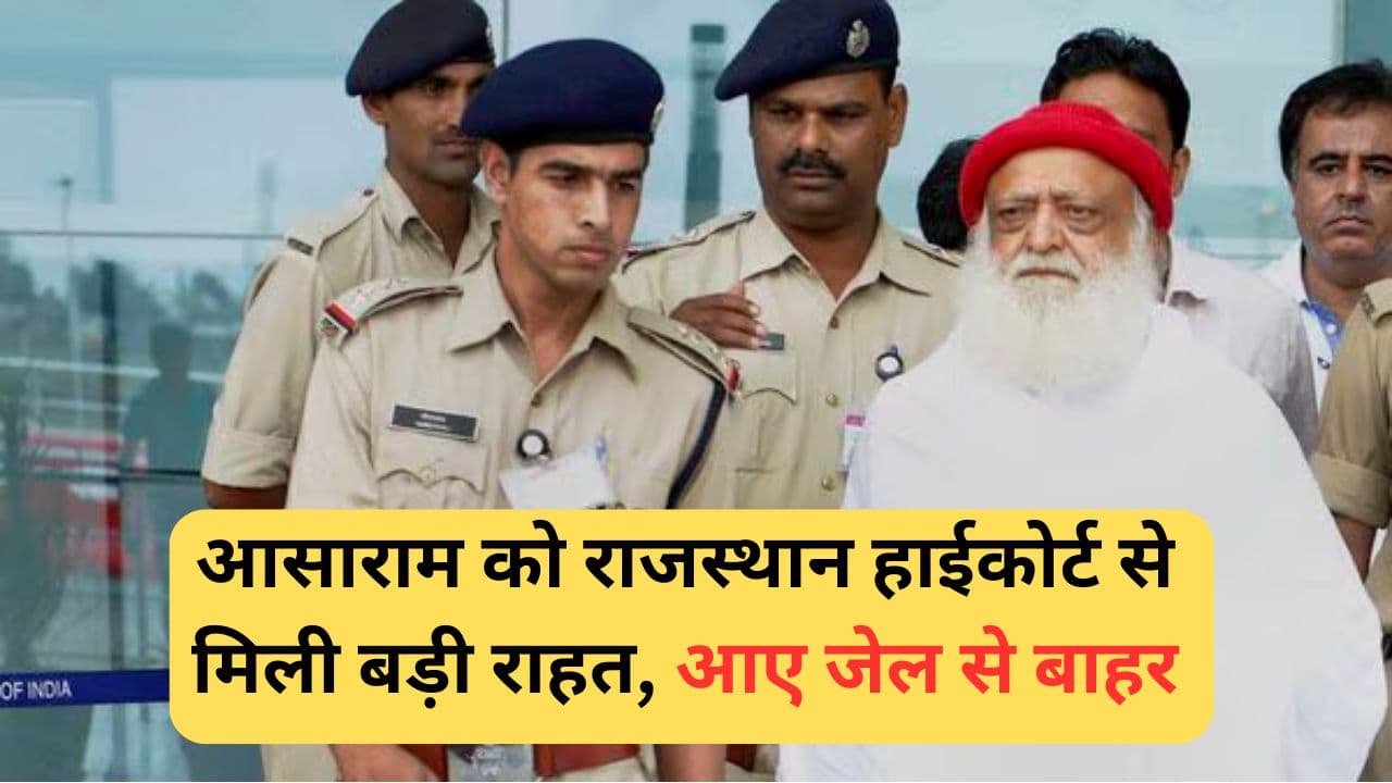 Asaram Parole: आसाराम को राजस्थान हाईकोर्ट से मिली बड़ी राहत, 11 साल बाद आया जेल से बाहर